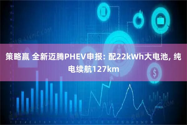 策略赢 全新迈腾PHEV申报: 配22kWh大电池, 纯电续航127km