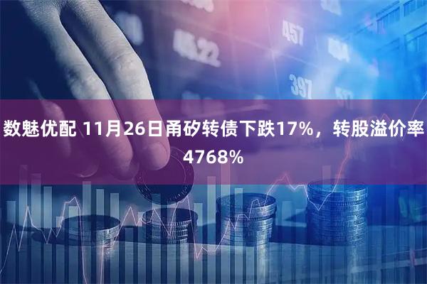 数魅优配 11月26日甬矽转债下跌17%，转股溢价率4768%